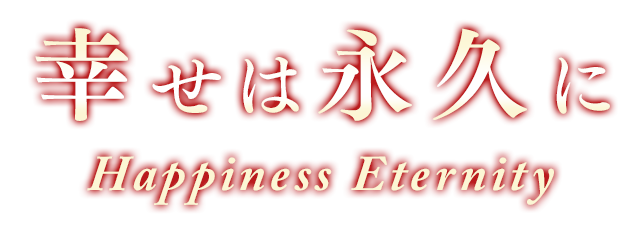 幸せは永久に
